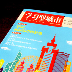 创意共和版式设计案例：大连市委《学习型城市》特刊设计